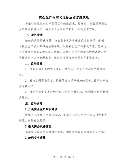 安全生产标准化达标活动方案模版(三篇)