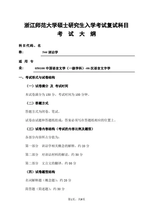 浙江师范大学-2019年-研究生招生复试科目考试大纲-544训诂学