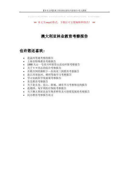 【参考文档】澳大利亚林业教育考察报告-范文模板 (1页)