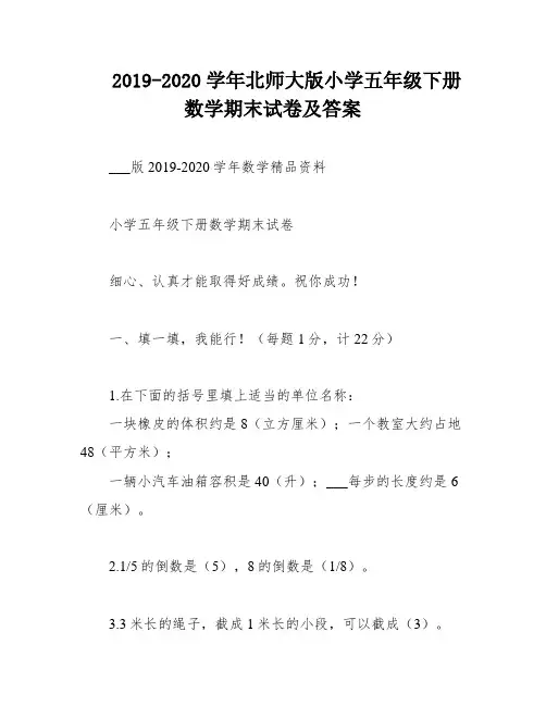 2019-2020学年北师大版小学五年级下册数学期末试卷及答案