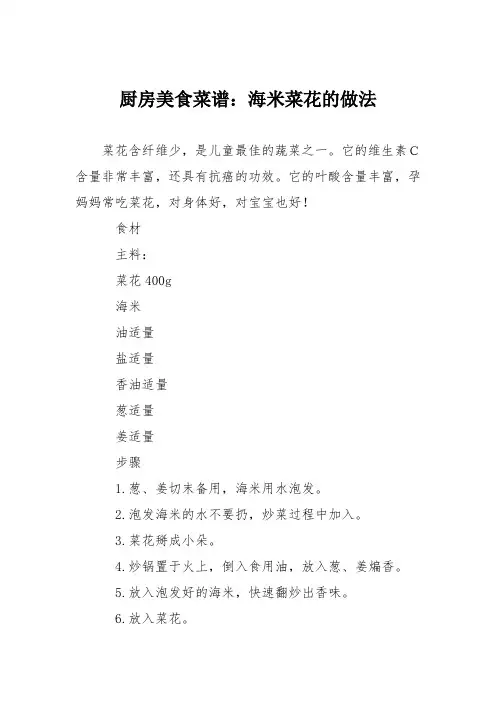 厨房美食菜谱：海米菜花的做法