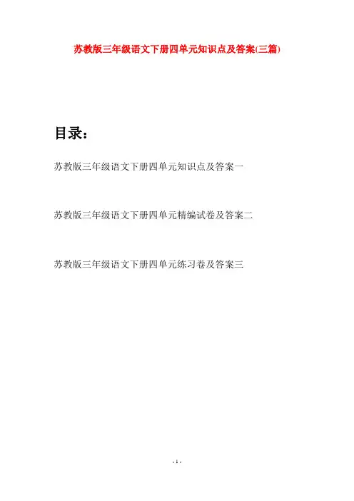 苏教版三年级语文下册四单元知识点及答案(三套)