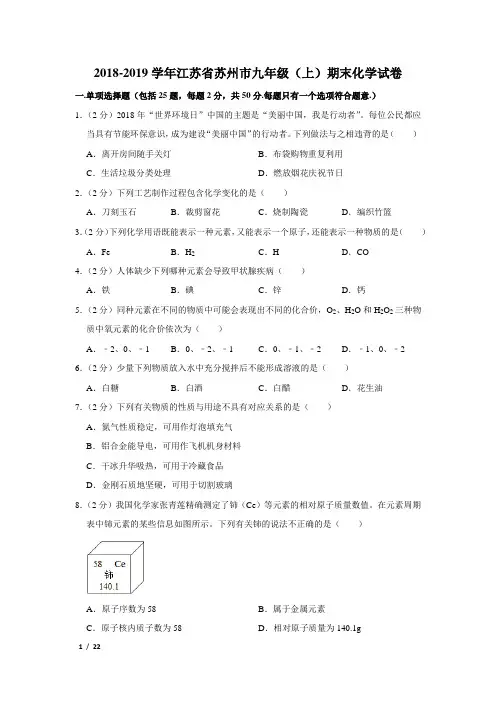 【精品初三化学试卷】2018-2019学年江苏省苏州市九年级(上)期末化学试卷+答案