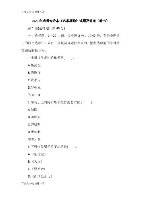 2020年成考专升本《艺术概论》试题及答案(卷七)