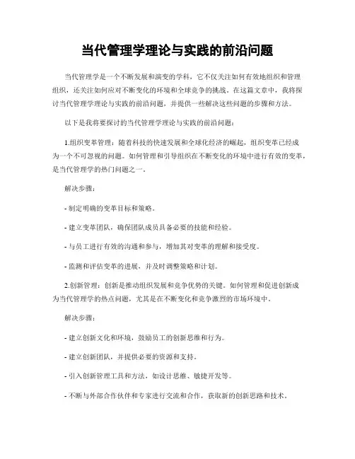 当代管理学理论与实践的前沿问题