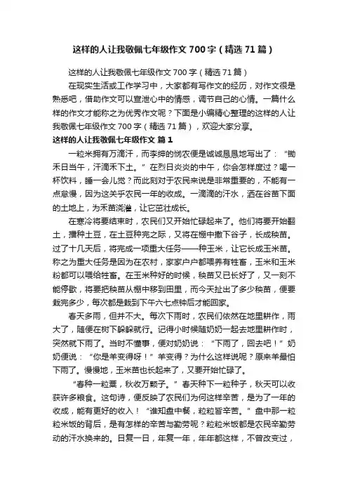 这样的人让我敬佩七年级作文700字（精选71篇）
