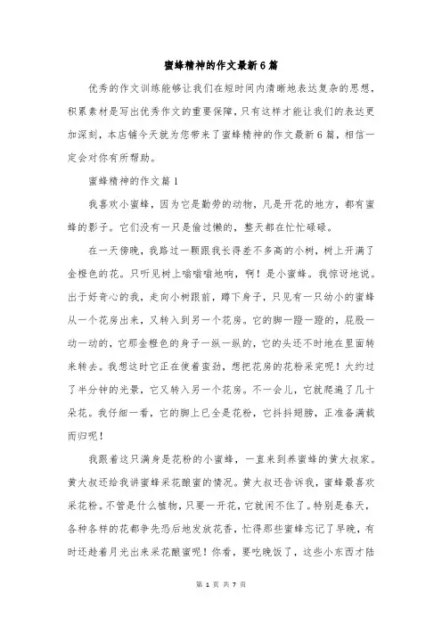 蜜蜂精神的作文最新6篇