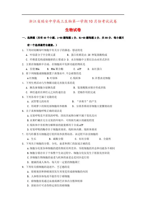 浙江省瑞安中学高三生物第一学期10月份考试试卷
