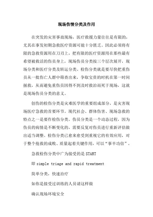 现场伤情分类及作用