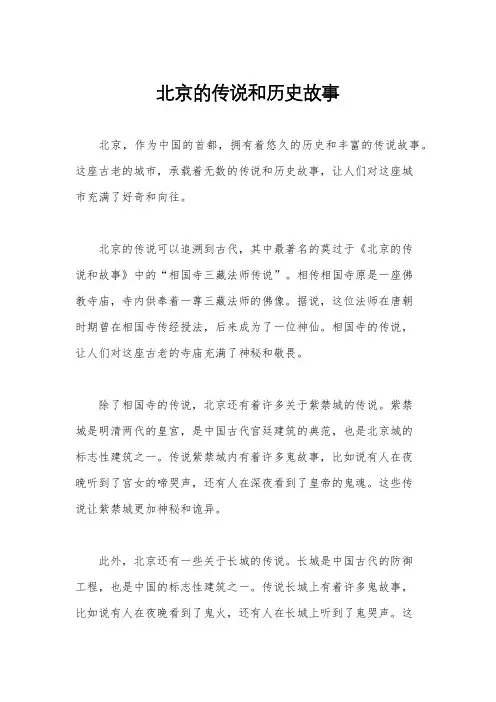 北京的传说和历史故事