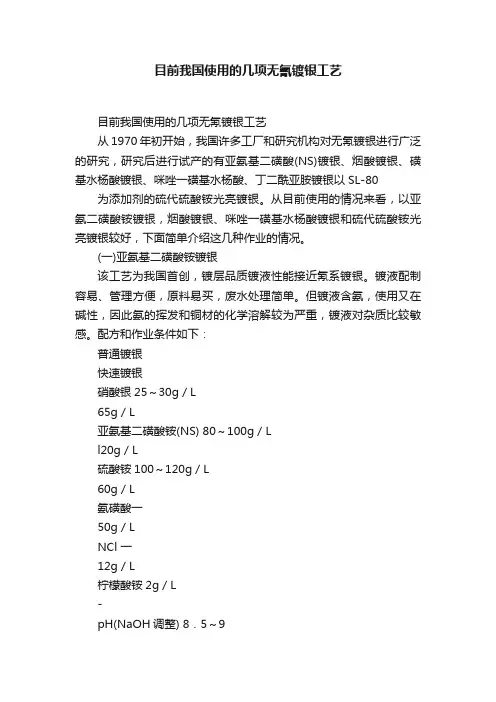 目前我国使用的几项无氰镀银工艺