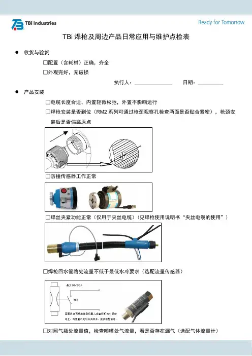 TBi焊枪及周边产品日常应用与维护点检表