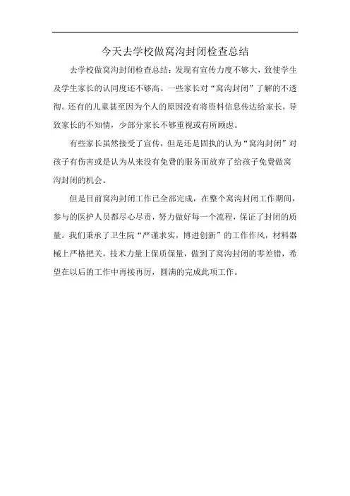今天去学校做窝沟封闭检查总结