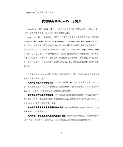 代理服务器SuperProxy简介