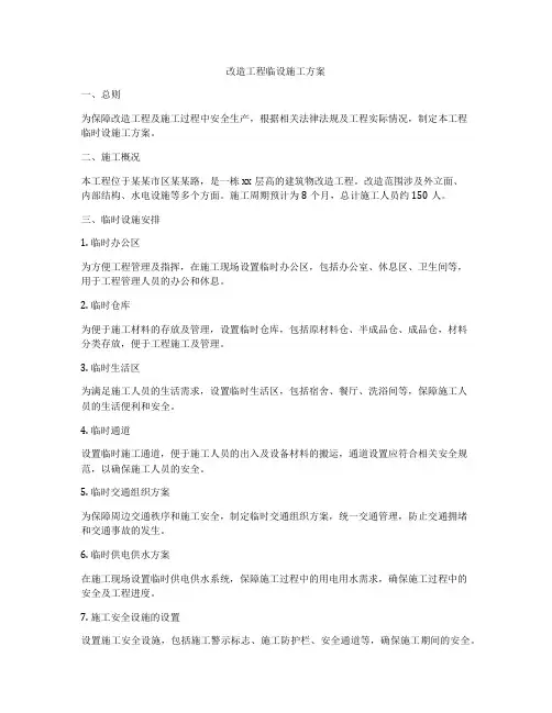 改造工程临设施工方案