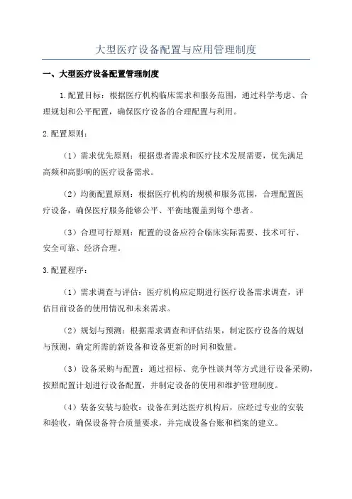 大型医疗设备配置与应用管理制度