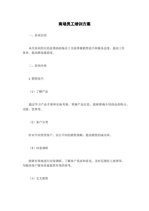 商场员工培训方案