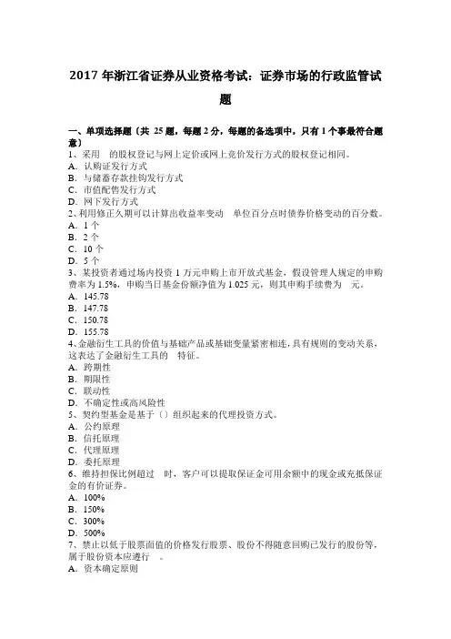 2017年浙江省证券从业资格考试：证券市场的行政监管试题