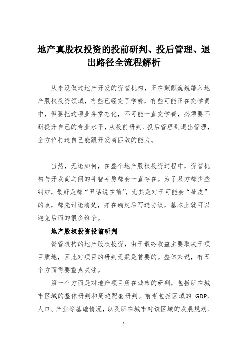 地产真股权投资的投前研判、投后管理、退出路径全流程解析