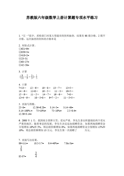 苏教版六年级数学上册计算题专项水平练习