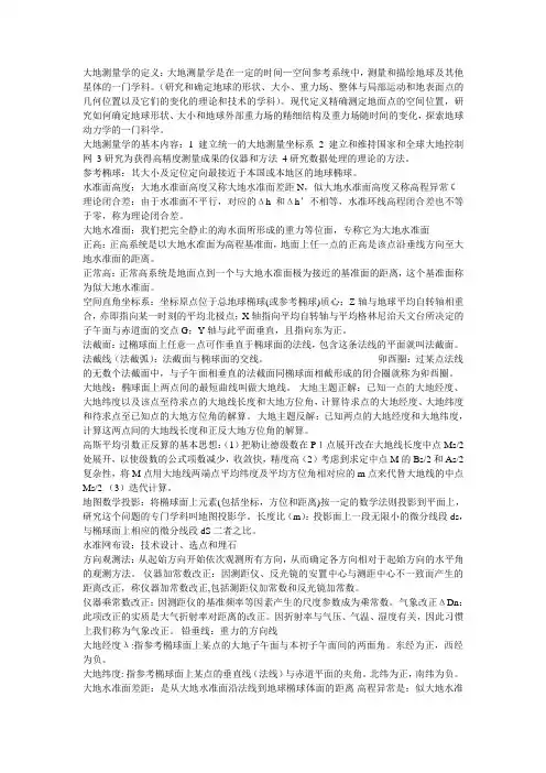 大地测量学