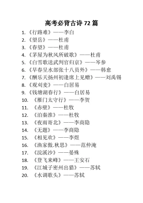 高考必背古诗72篇