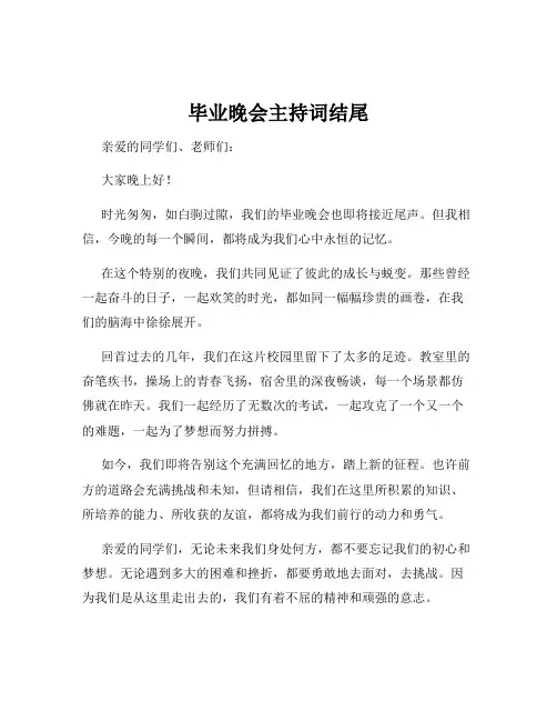 毕业晚会主持词结尾
