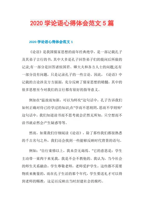 2020学论语心得体会范文5篇