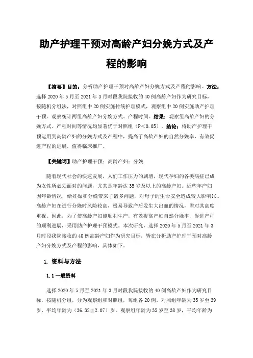 助产护理干预对高龄产妇分娩方式及产程的影响