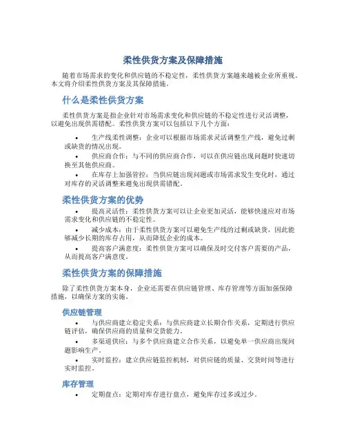 柔性供货方案及保障措施