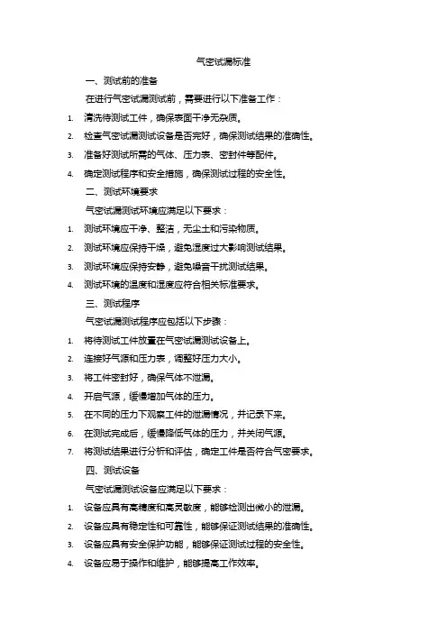 气密试漏的标准