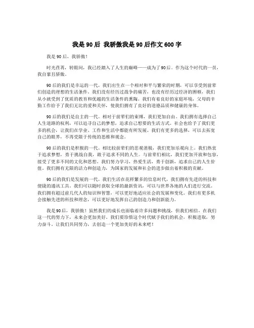 我是90后 我骄傲我是90后作文600字