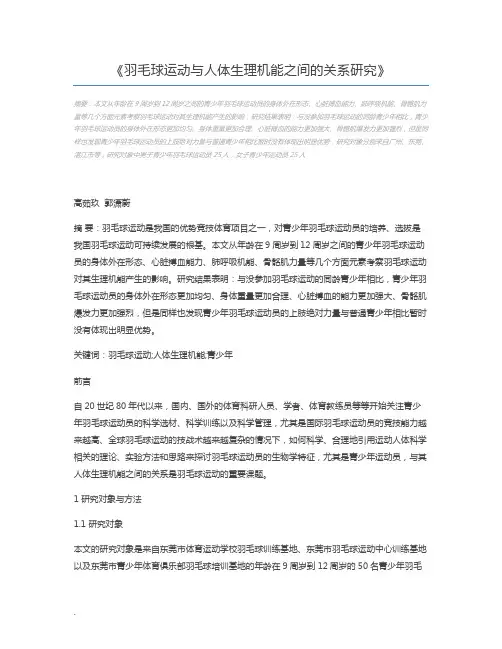 羽毛球运动与人体生理机能之间的关系研究