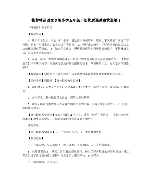 推荐精品语文S版小学五年级下册优质课教案黄道婆1
