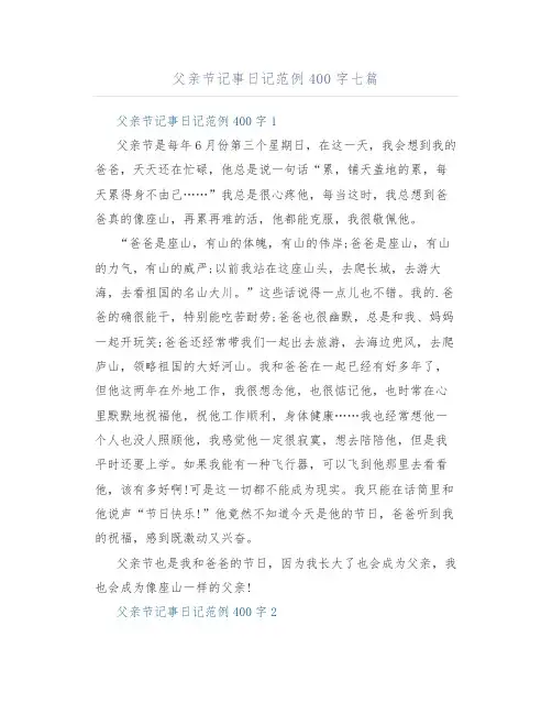 父亲节记事日记范例400字七篇
