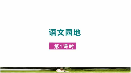 部编版五年级语文上册第一单元《语文园地一》上课课件