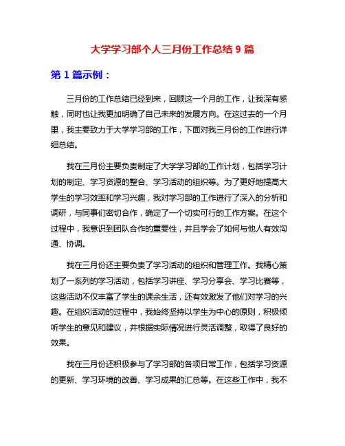 大学学习部个人三月份工作总结9篇