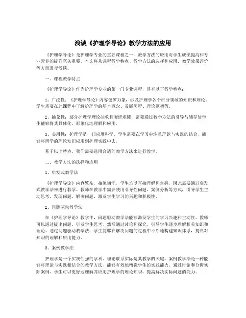 浅谈《护理学导论》教学方法的应用