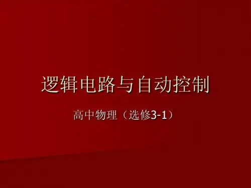 逻辑电路与自动控制