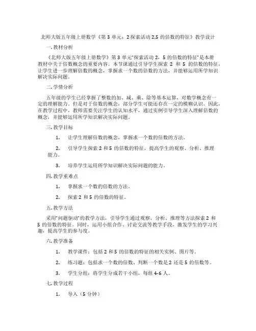 北师大版五年级上册数学《第3单元：2 探索活动2,5的倍数的特征》教学设计