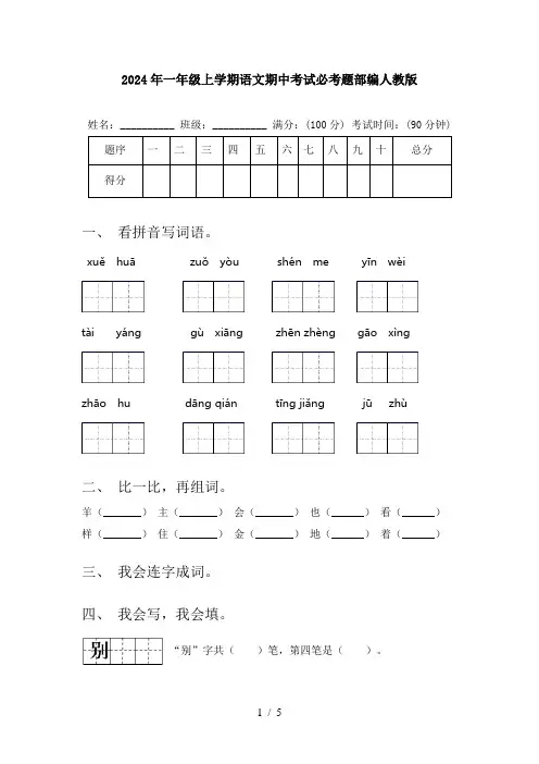 2024年一年级上学期语文期中考试必考题部编人教版