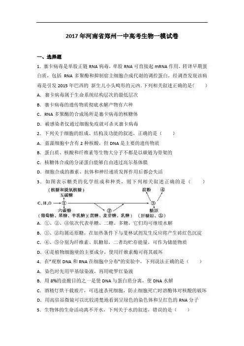 河南省郑州市第一中学2017届高三上学期模拟考试生物试