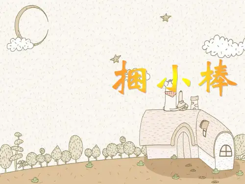 北师版捆小棒PPT教学课件