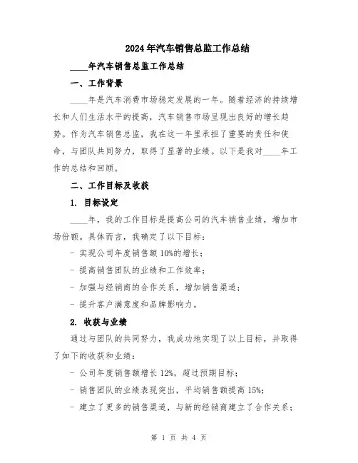 2024年汽车销售总监工作总结