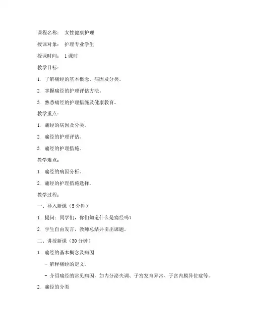 痛经护理课件教案模板范文