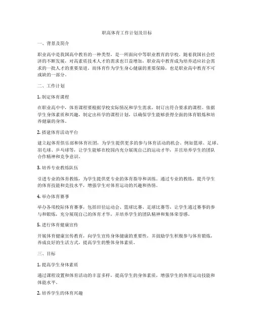 职高体育工作计划及目标