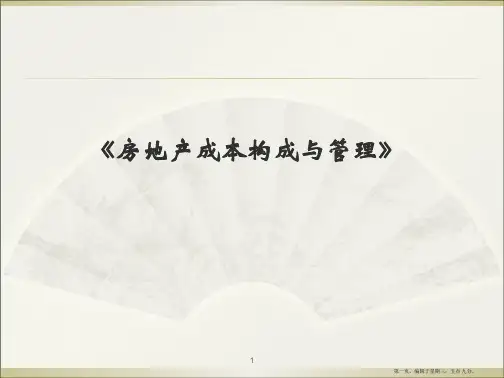 房地产的成本构成及管理