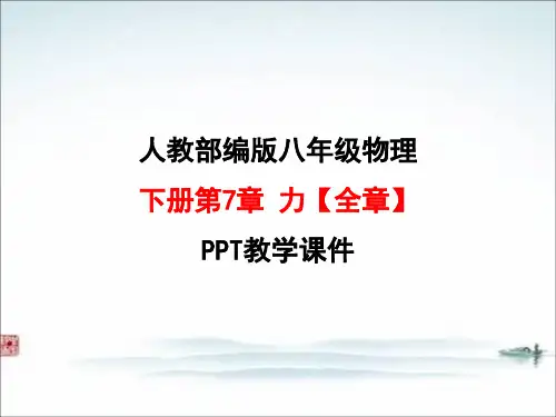 人教部编版八年级物理下册第7章力【全章】PPT教学课件