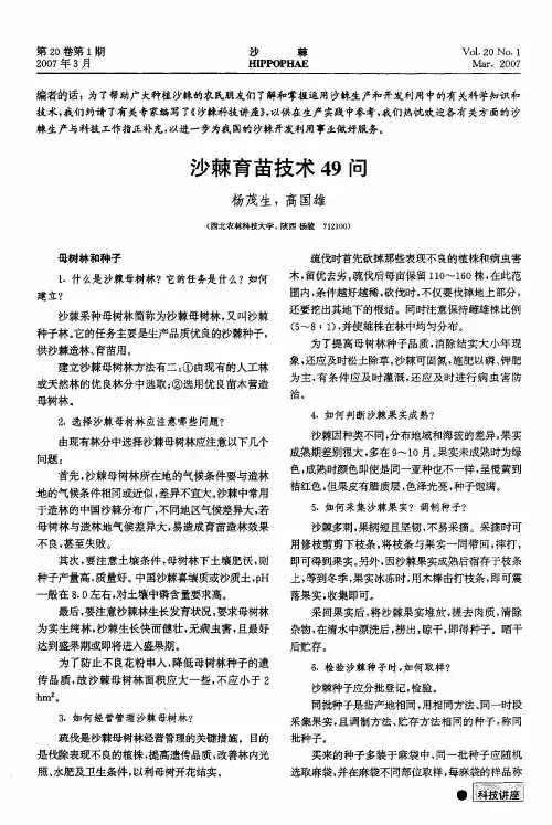 沙棘育苗技术49问