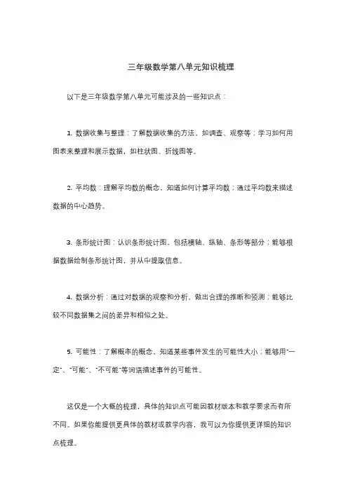 三年级数学第八单元知识梳理
